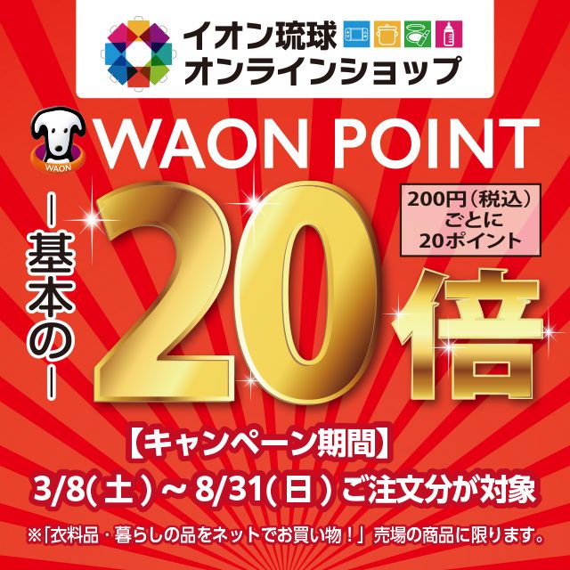 イオン琉球オンラインショップ 【公式】 | 沖縄通販