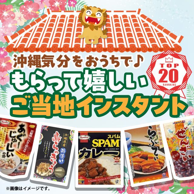 沖縄のお土産・特産品通販 | イオン琉球公式オンラインショップ