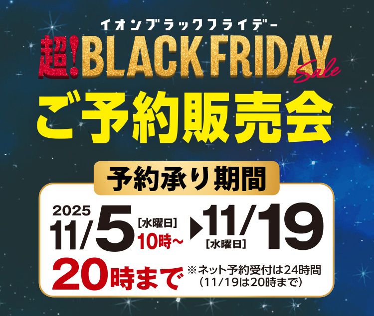 2025年ブラックフライデーご予約販売会 | イオン琉球オンライン