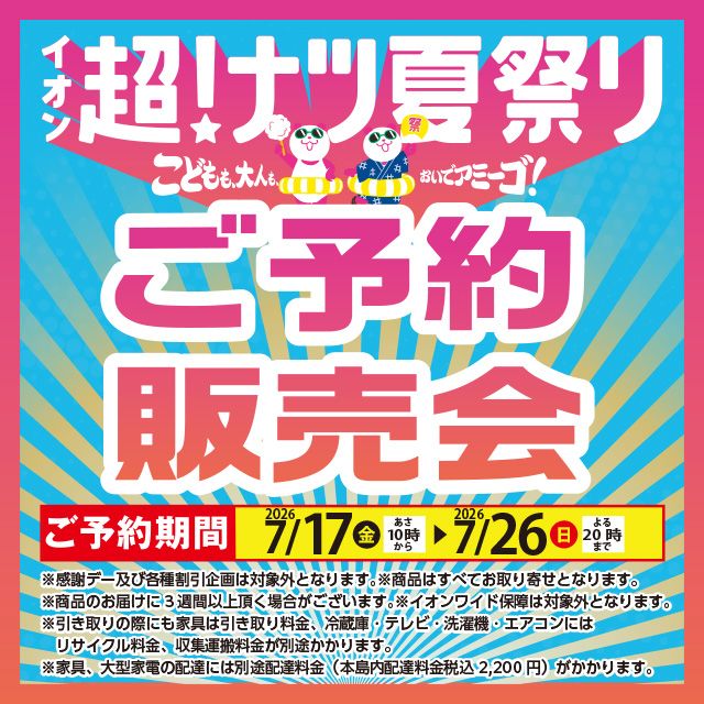 超ナツ夏祭り | イオン琉球オンラインショップ 【公式】