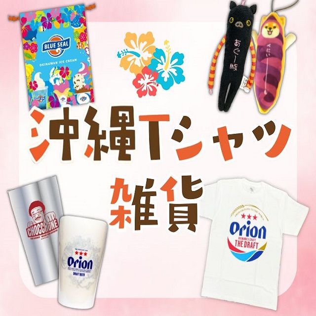 沖縄Tシャツ・雑貨 | 沖縄のお土産・特産品通販