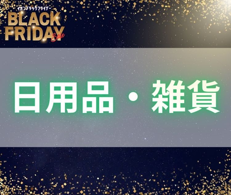 2025年ブラックフライデーご予約販売会 | イオン琉球オンライン